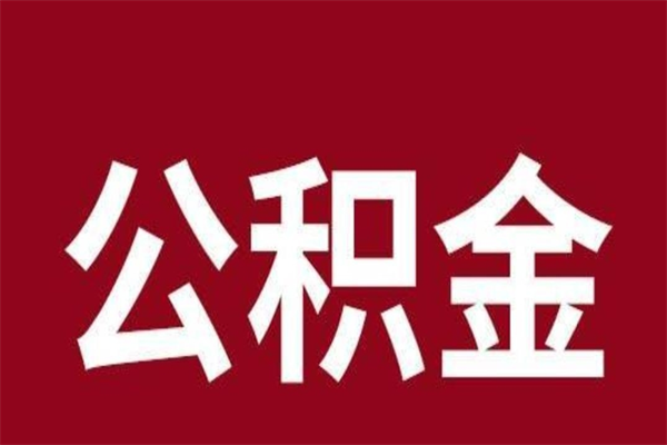 中卫一年提取一次公积金流程（一年一次提取住房公积金）