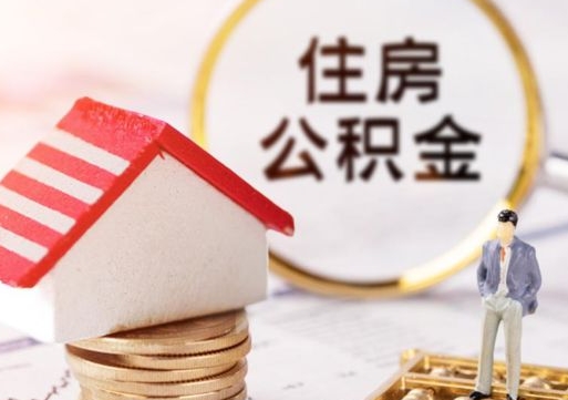 中卫住房公积金（住房公积金管理官网查询系统）